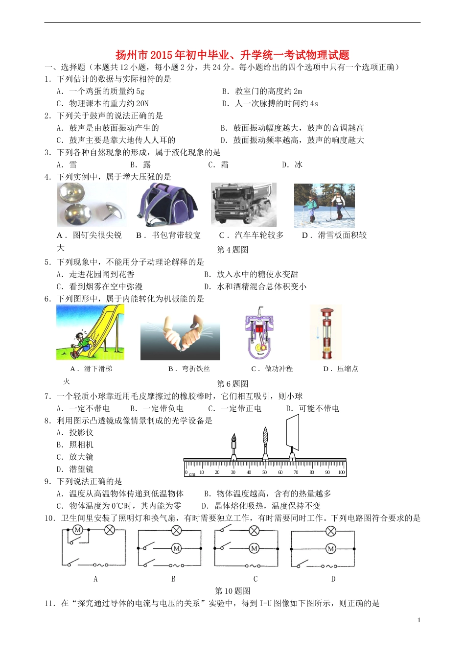 江苏省扬州市2015年中考物理真题试题（含答案）.doc_第1页