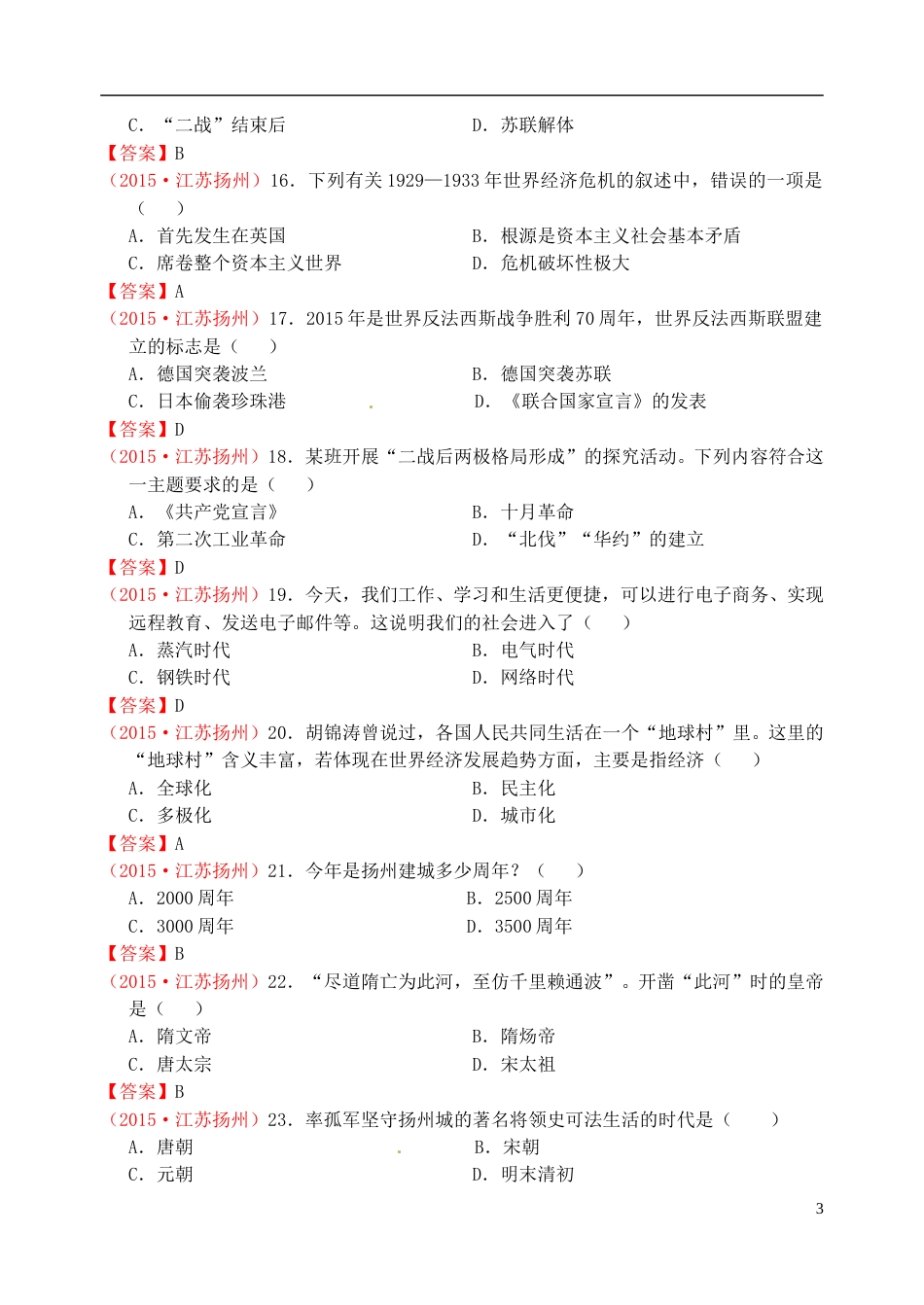 江苏省扬州市2015年中考历史真题试题（含答案）.doc_第3页