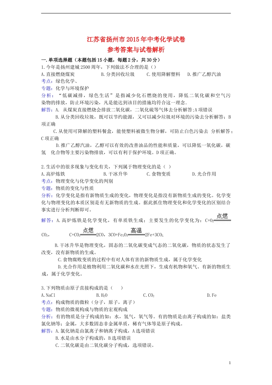 江苏省扬州市2015年中考化学真题试题（含解析）.doc_第1页