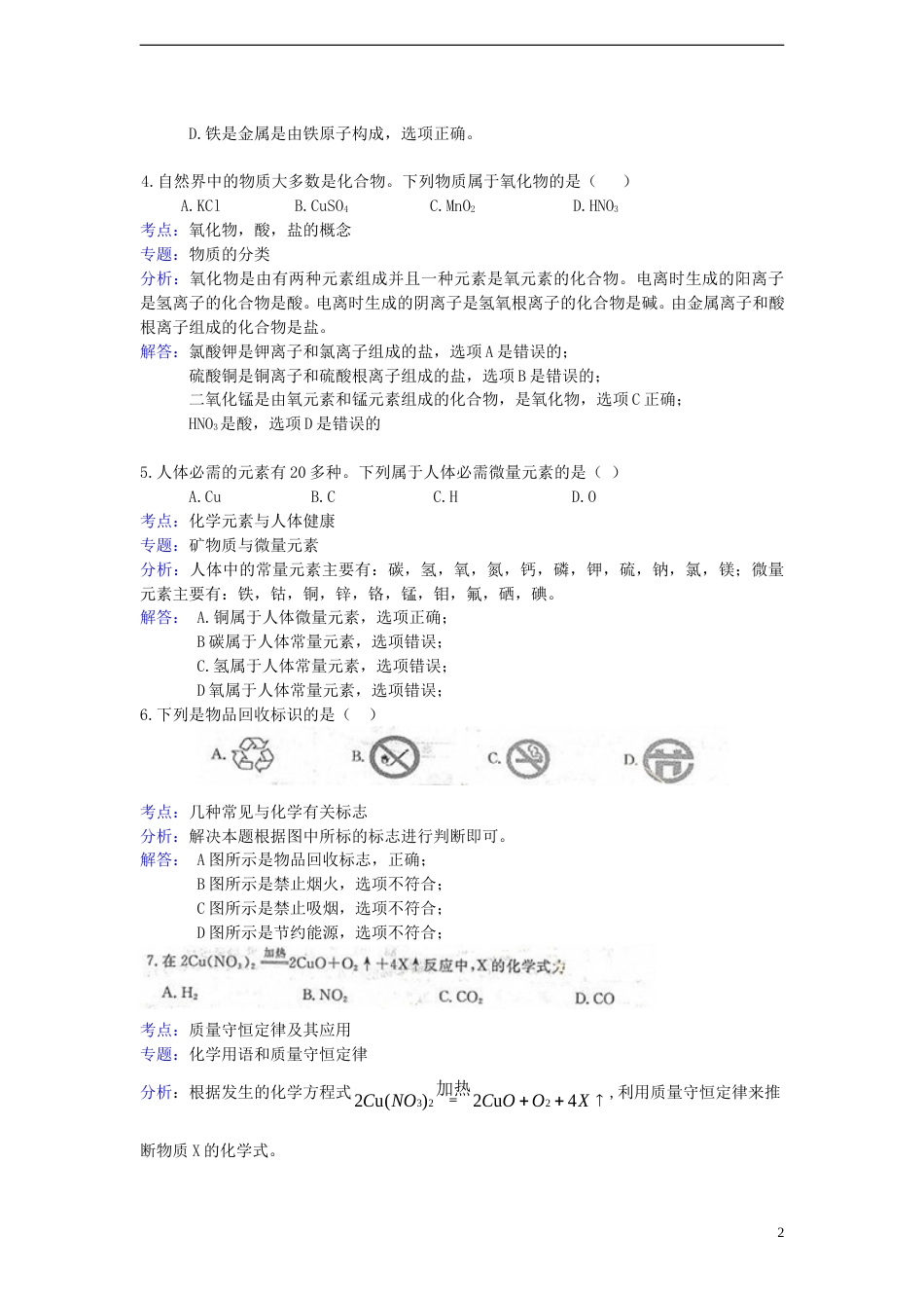 江苏省扬州市2015年中考化学真题试题（含解析）.doc_第2页