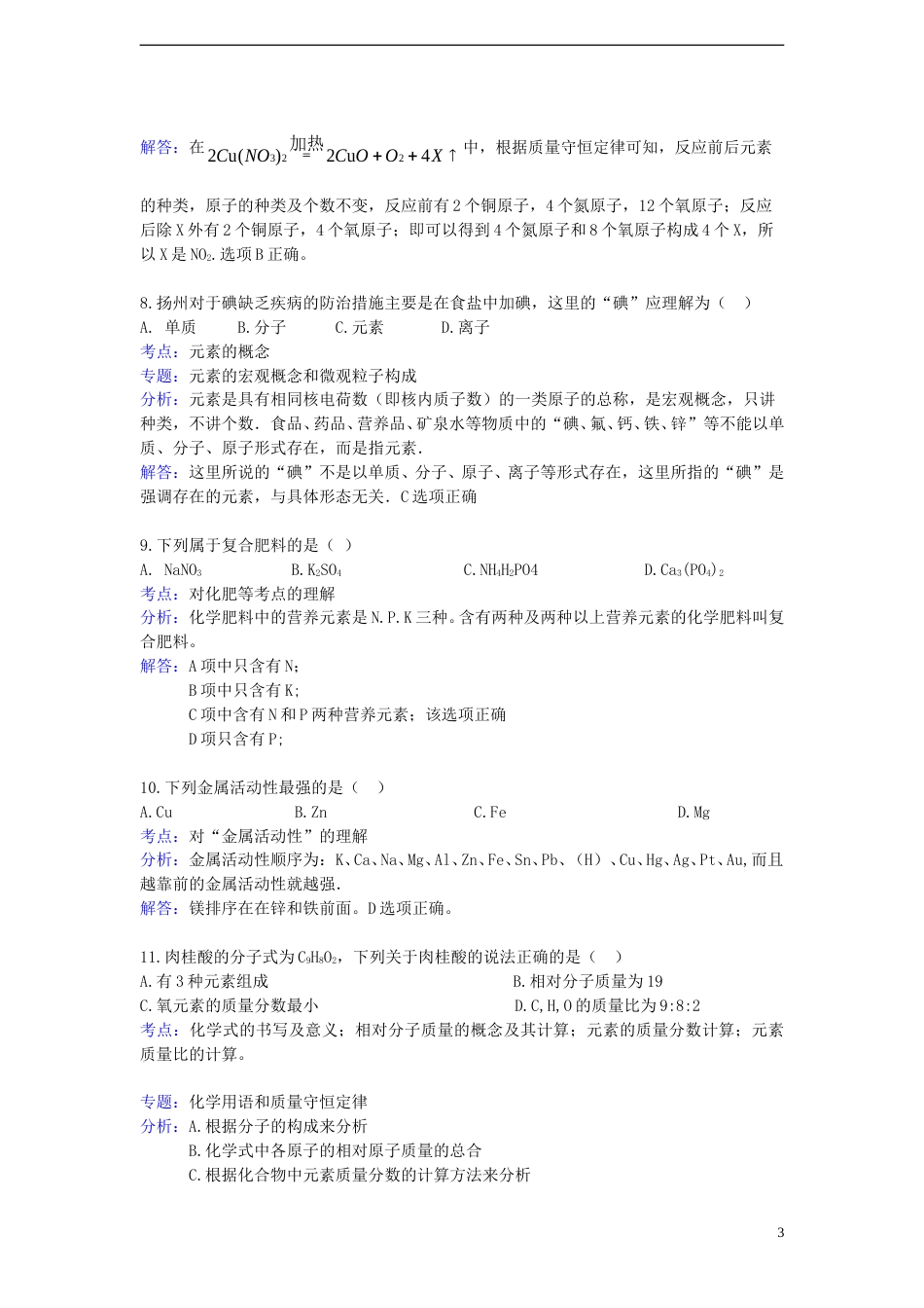 江苏省扬州市2015年中考化学真题试题（含解析）.doc_第3页