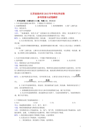 江苏省扬州市2015年中考化学真题试题（含解析）.doc
