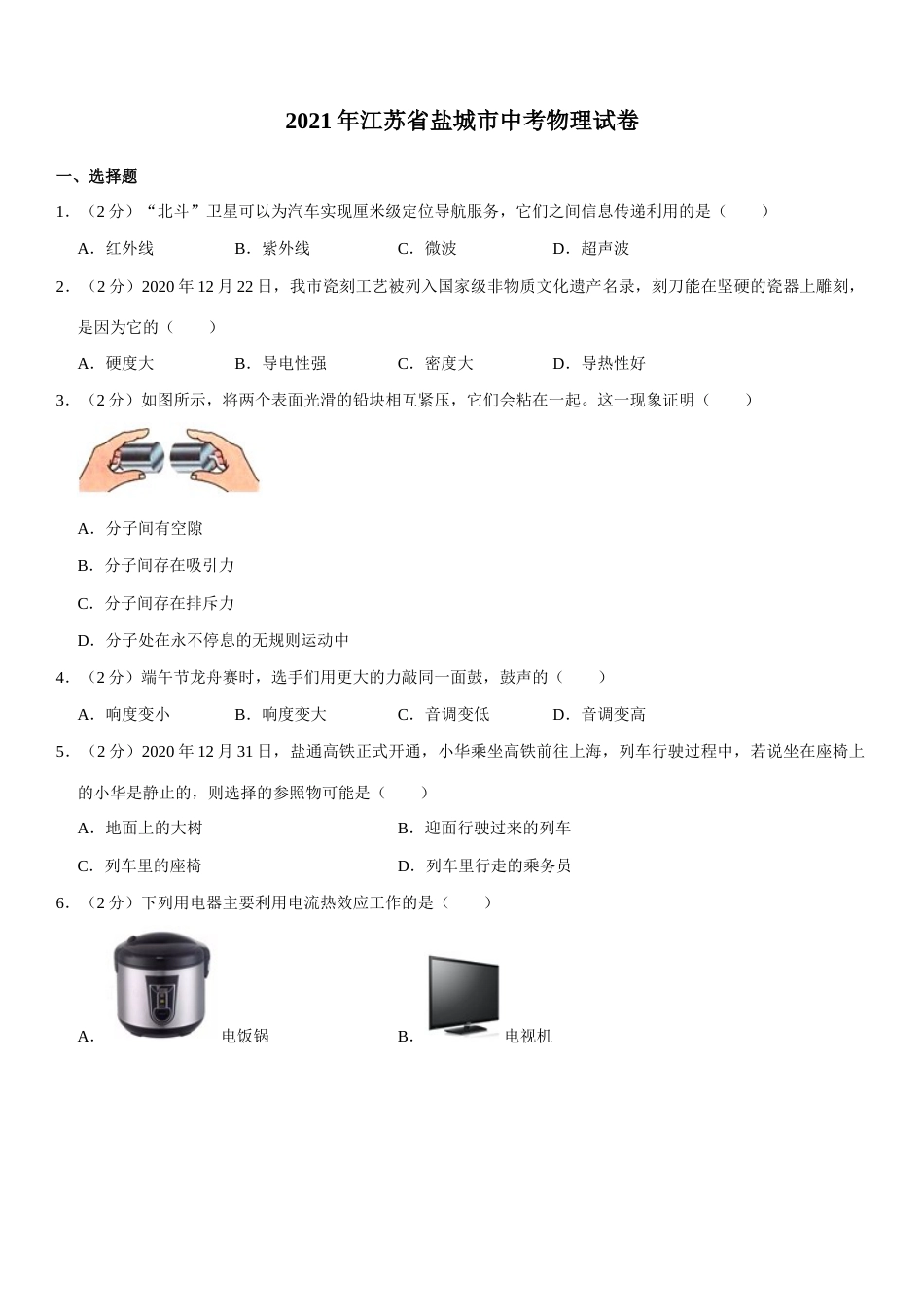 江苏省盐城市2021年中考物理试题（学生版）.docx_第1页