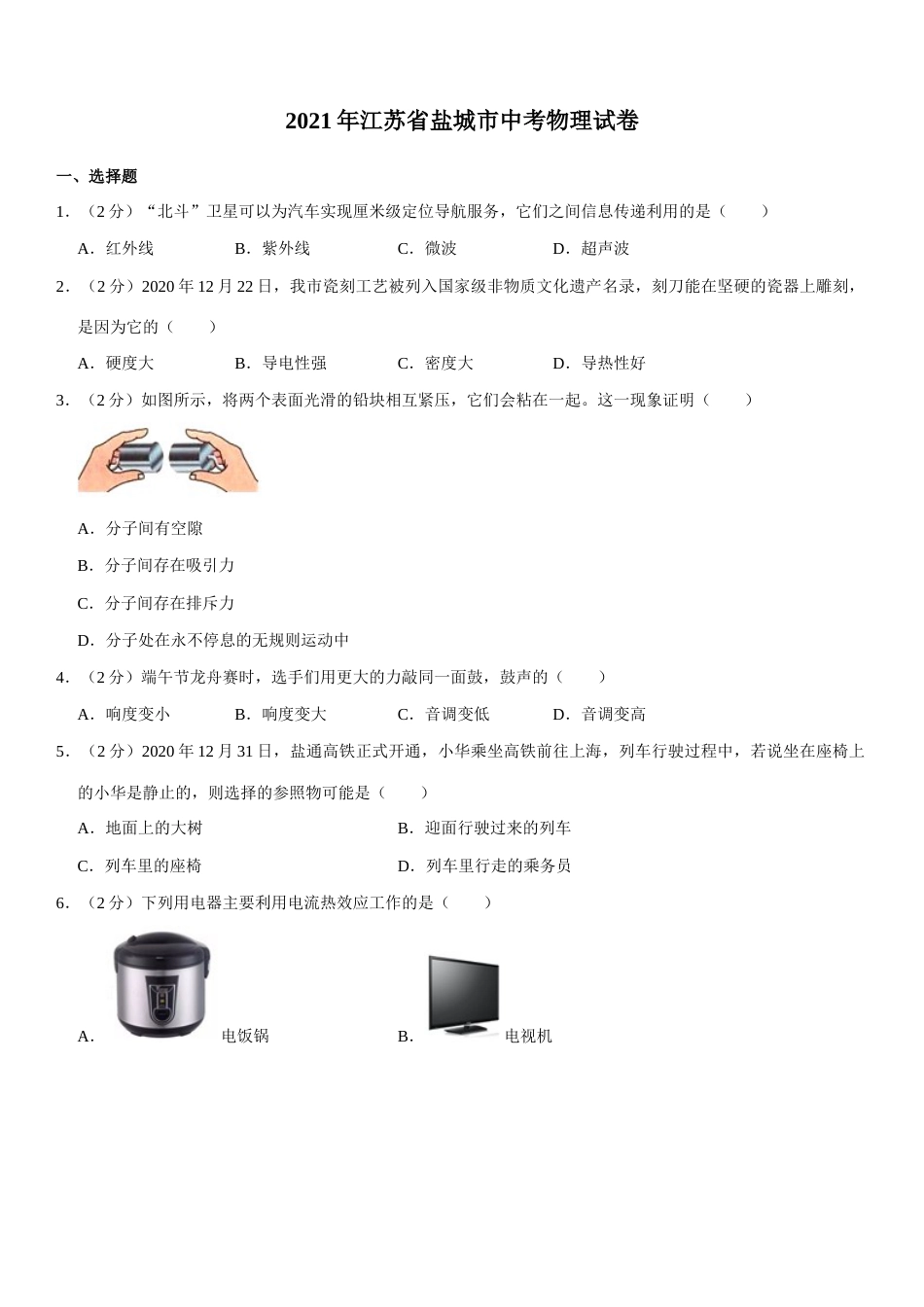 江苏省盐城市2021年中考物理试题（教师版）.docx_第1页