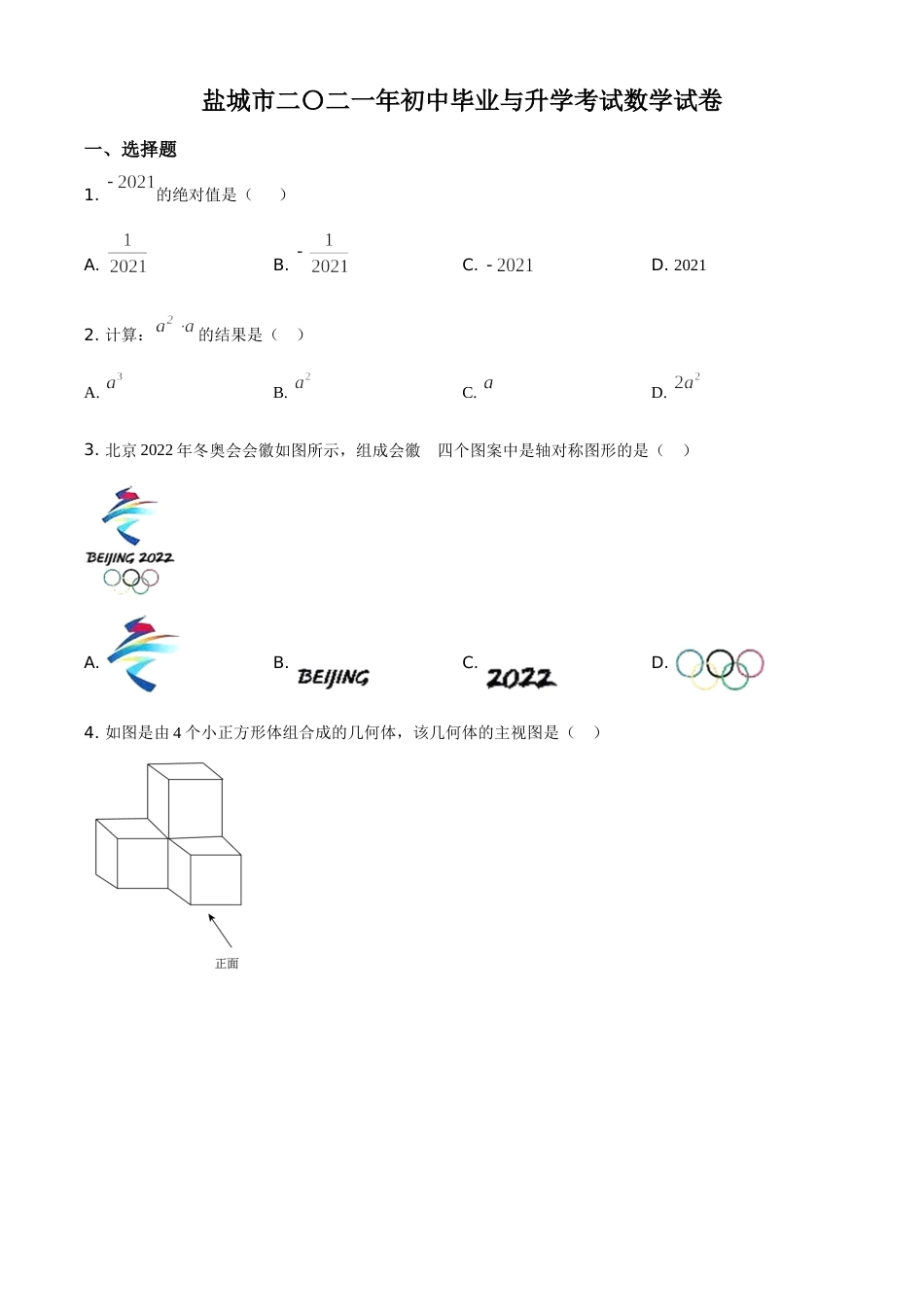 江苏省盐城市2021年中考数学试题（原卷版）.doc_第1页