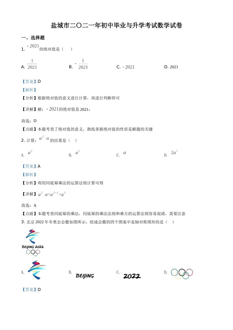 江苏省盐城市2021年中考数学试题（解析版）.doc_第1页