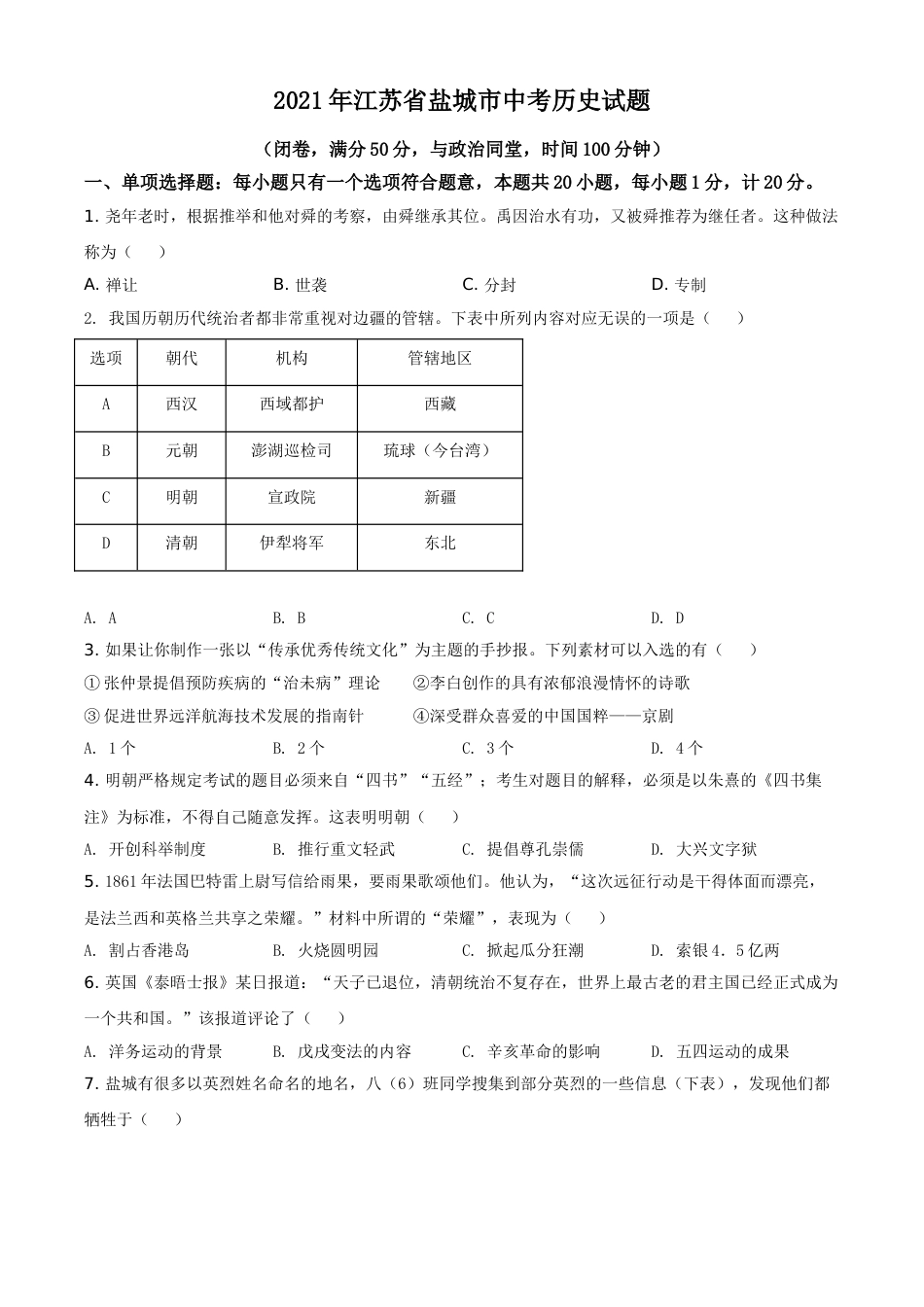 江苏省盐城市2021年中考历史试题（原卷版）.doc_第1页