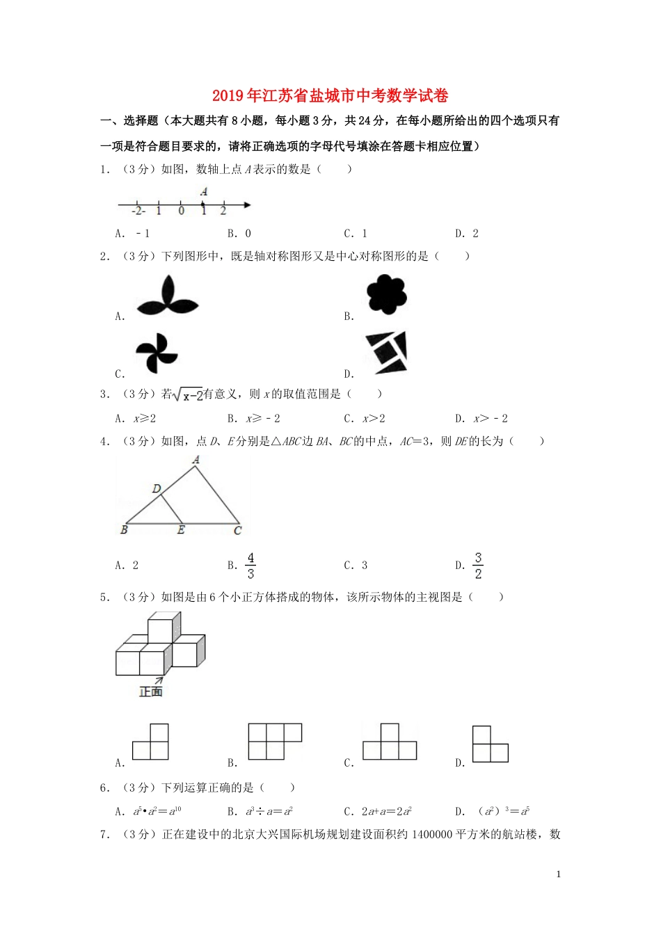 江苏省盐城市2019年中考数学真题试题（含解析）.doc_第1页