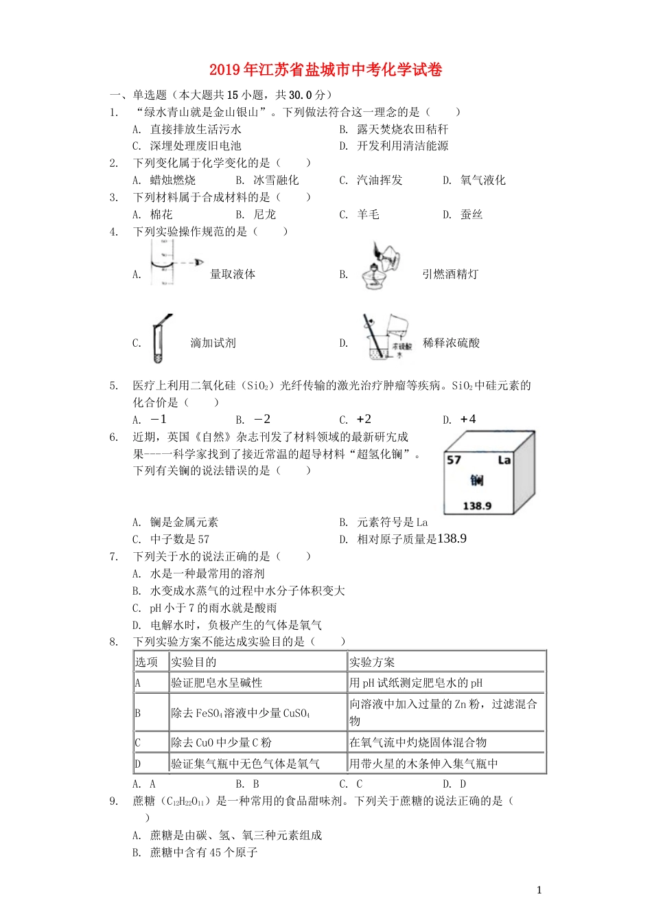 江苏省盐城市2019年中考化学真题试题（含解析）.docx_第1页