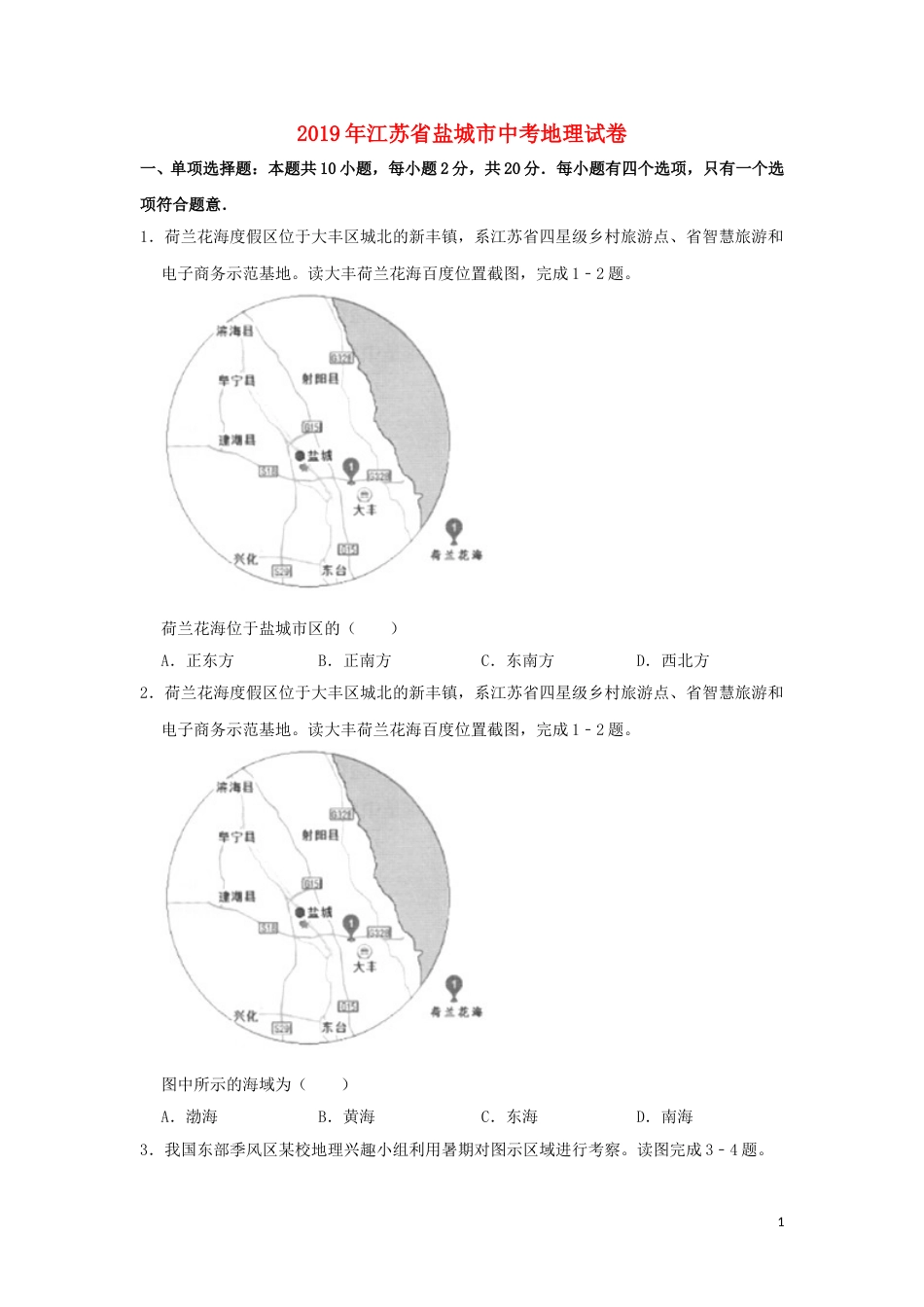 江苏省盐城市2019年中考地理真题试题（含解析）.doc_第1页