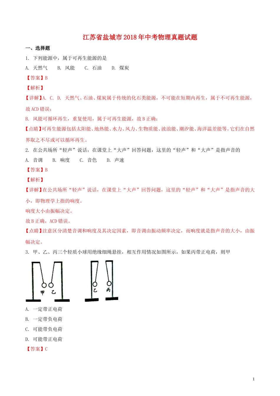 江苏省盐城市2018年中考物理真题试题（含解析）.doc_第1页