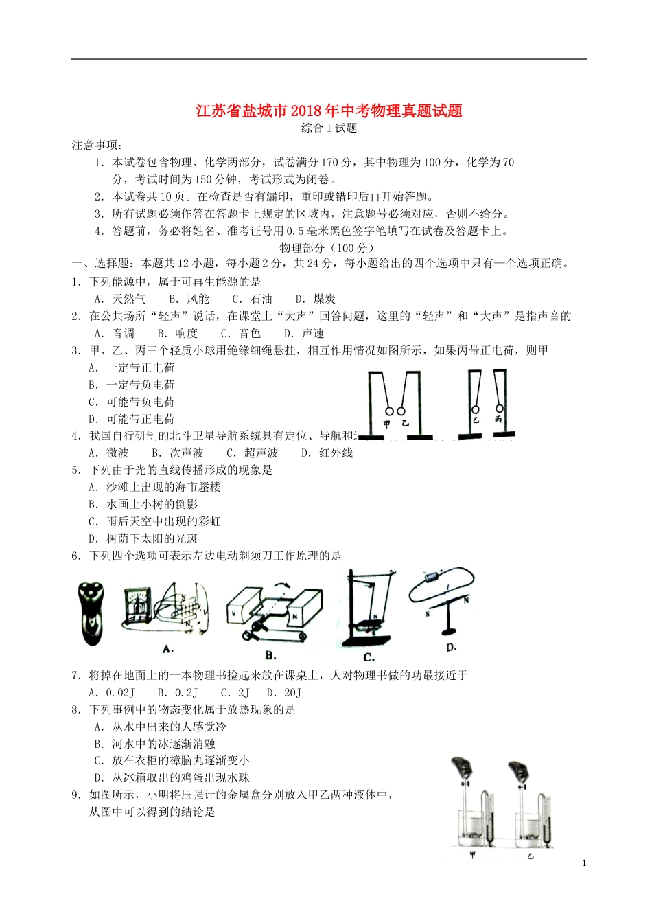 江苏省盐城市2018年中考物理真题试题（含答案）.doc_第1页