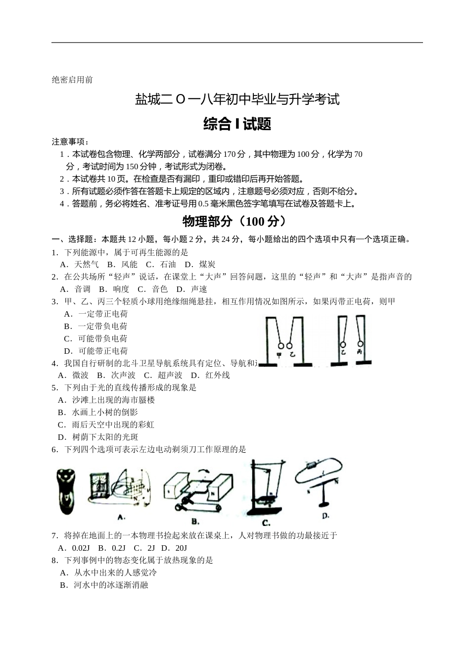 江苏省盐城市2018年中考物理试题及答案(word版).doc_第1页