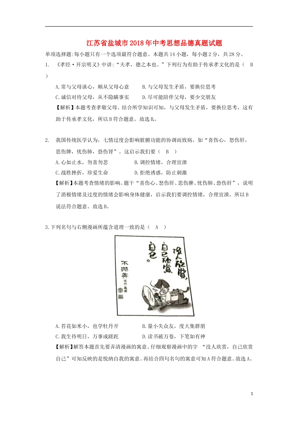 江苏省盐城市2018年中考思想品德真题试题（含解析）.doc_第1页