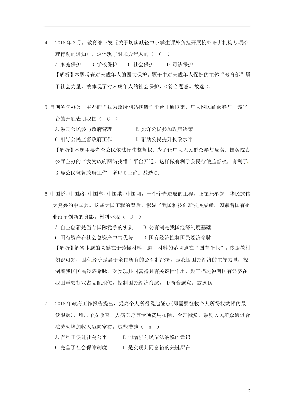 江苏省盐城市2018年中考思想品德真题试题（含解析）.doc_第2页
