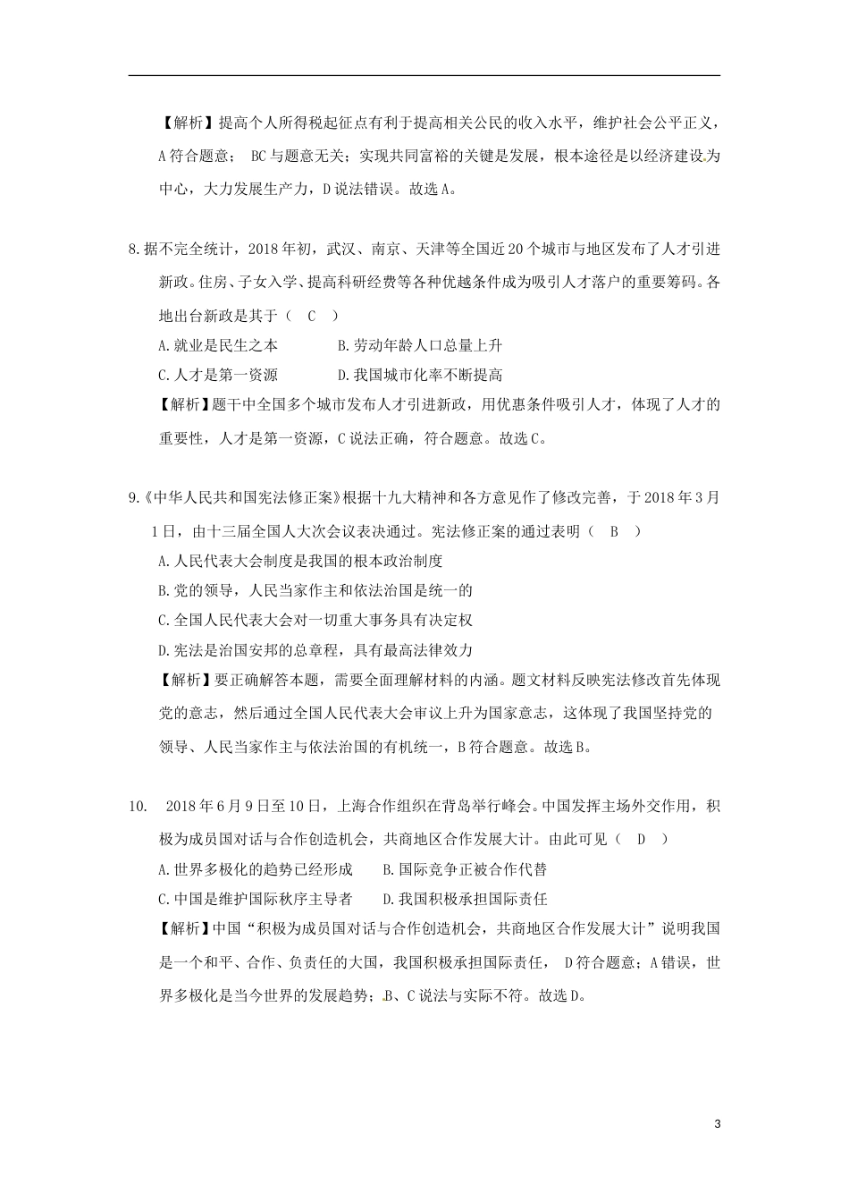 江苏省盐城市2018年中考思想品德真题试题（含解析）.doc_第3页