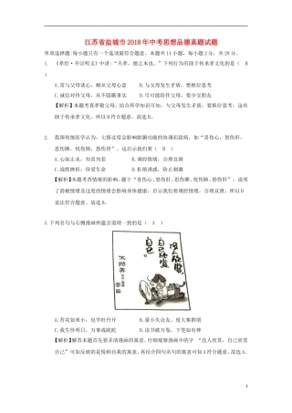 江苏省盐城市2018年中考思想品德真题试题（含解析）.doc