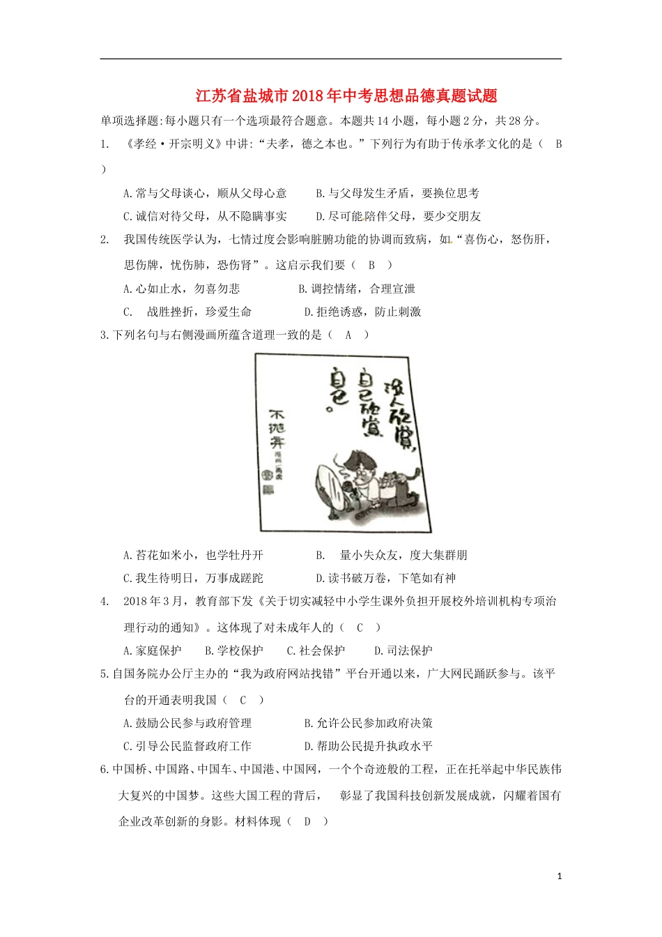 江苏省盐城市2018年中考思想品德真题试题（含答案）.doc_第1页