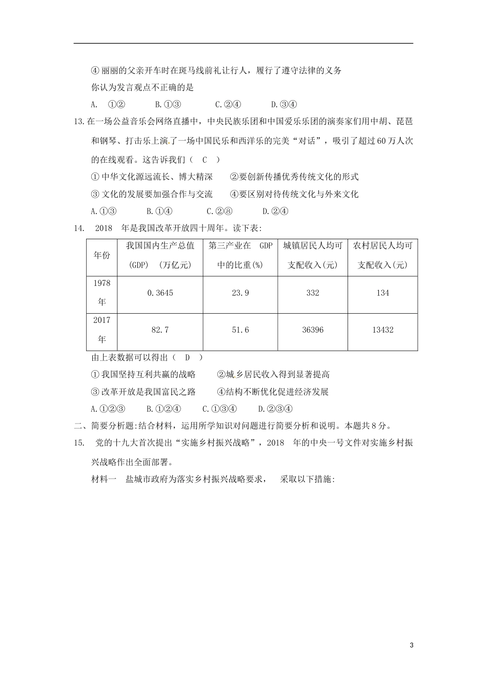江苏省盐城市2018年中考思想品德真题试题（含答案）.doc_第3页