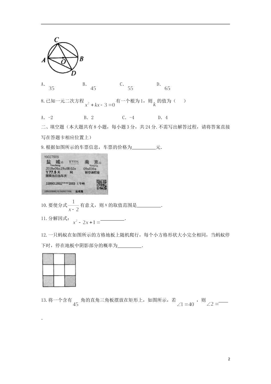江苏省盐城市2018年中考数学真题试题（含扫描答案）.doc_第2页