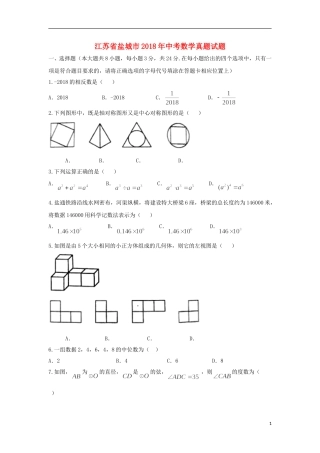 江苏省盐城市2018年中考数学真题试题（含扫描答案）.doc