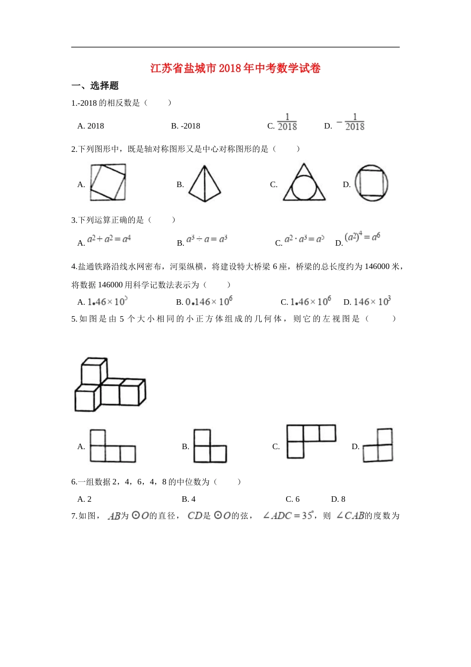 江苏省盐城市2018年中考数学真题试题（含解析）.doc_第1页