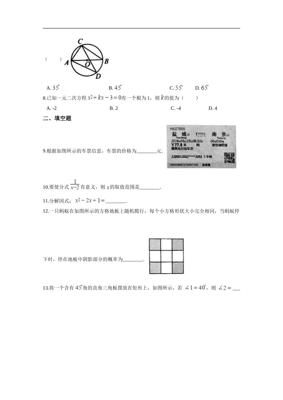 江苏省盐城市2018年中考数学真题试题（含解析）.doc_第2页