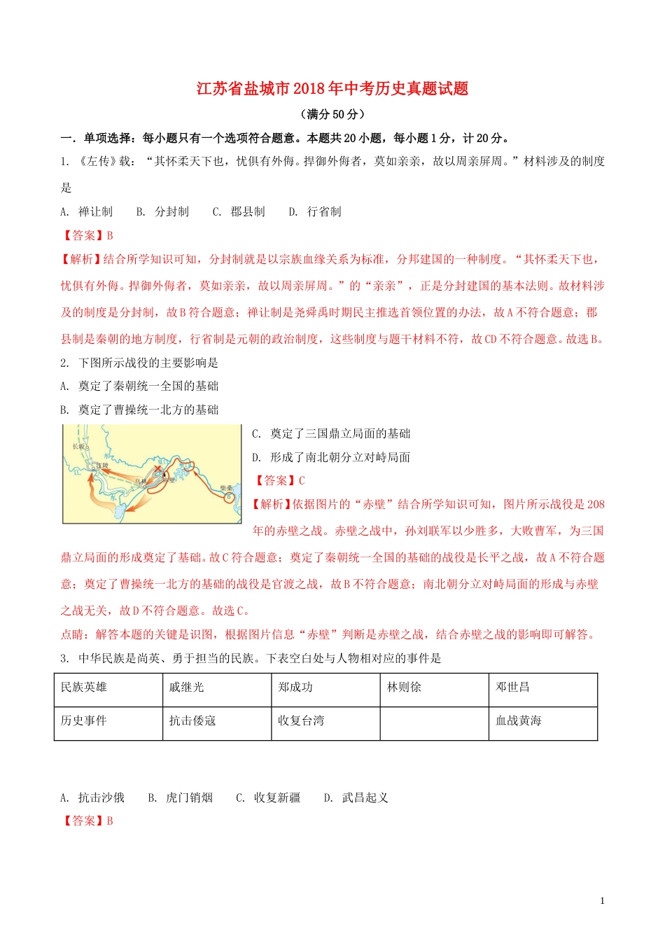 江苏省盐城市2018年中考历史真题试题（含解析）.doc_第1页