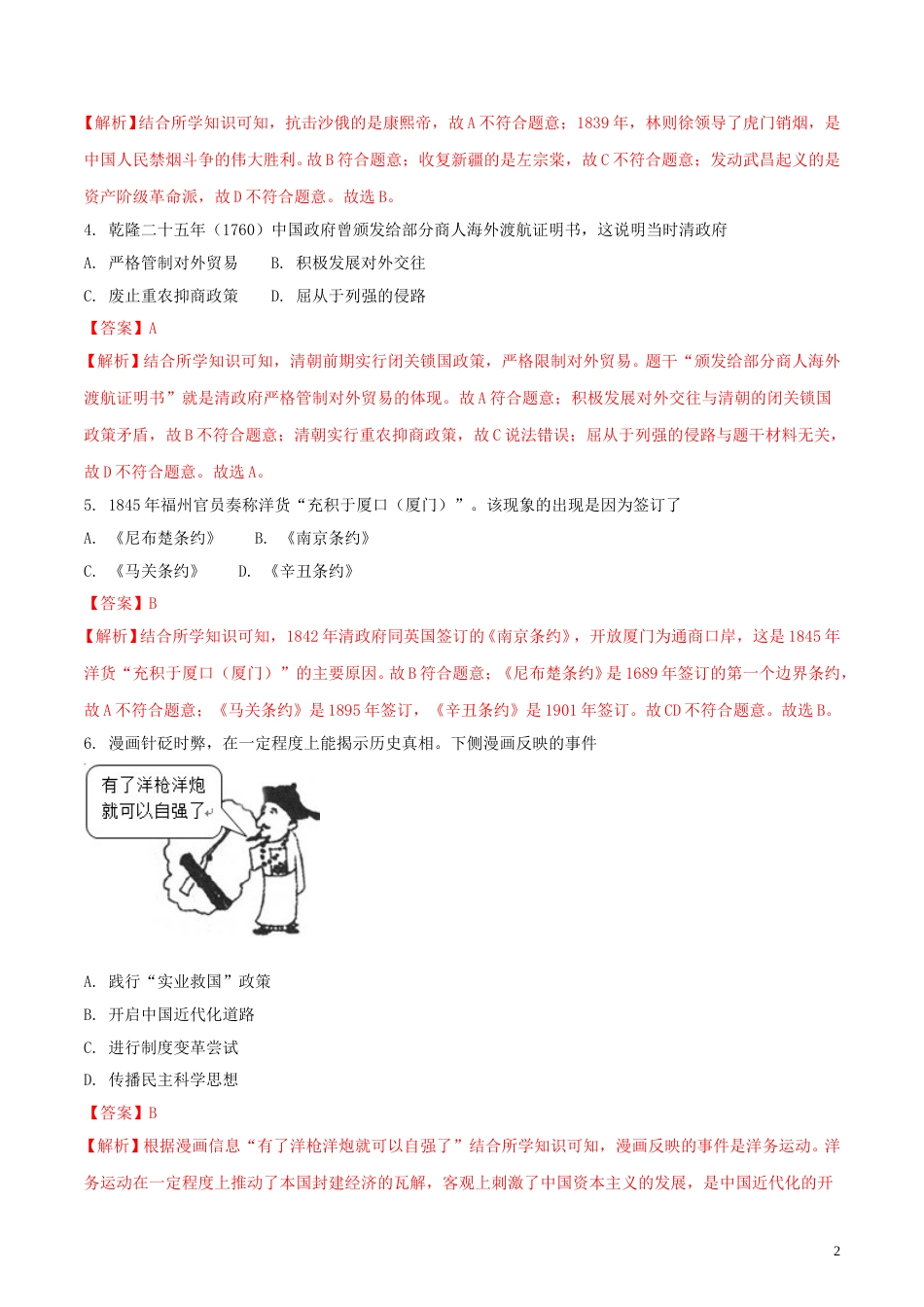 江苏省盐城市2018年中考历史真题试题（含解析）.doc_第2页