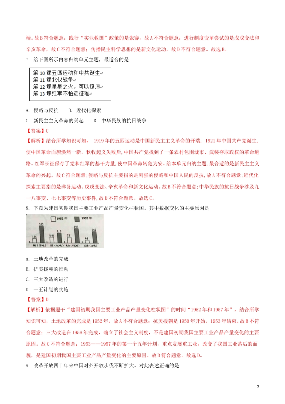 江苏省盐城市2018年中考历史真题试题（含解析）.doc_第3页