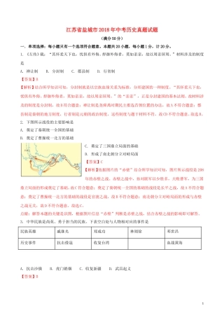 江苏省盐城市2018年中考历史真题试题（含解析）.doc