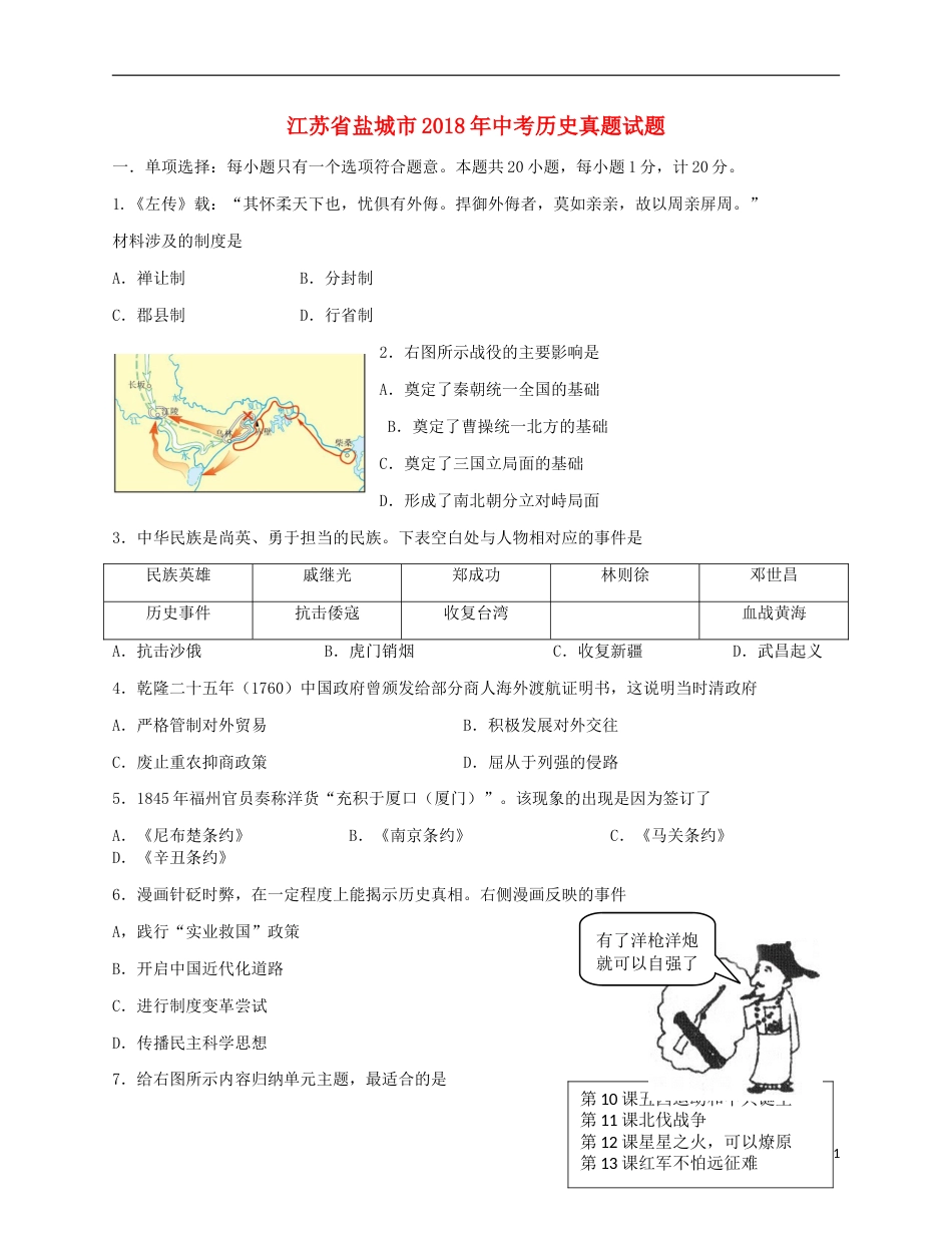 江苏省盐城市2018年中考历史真题试题（含答案）.doc_第1页