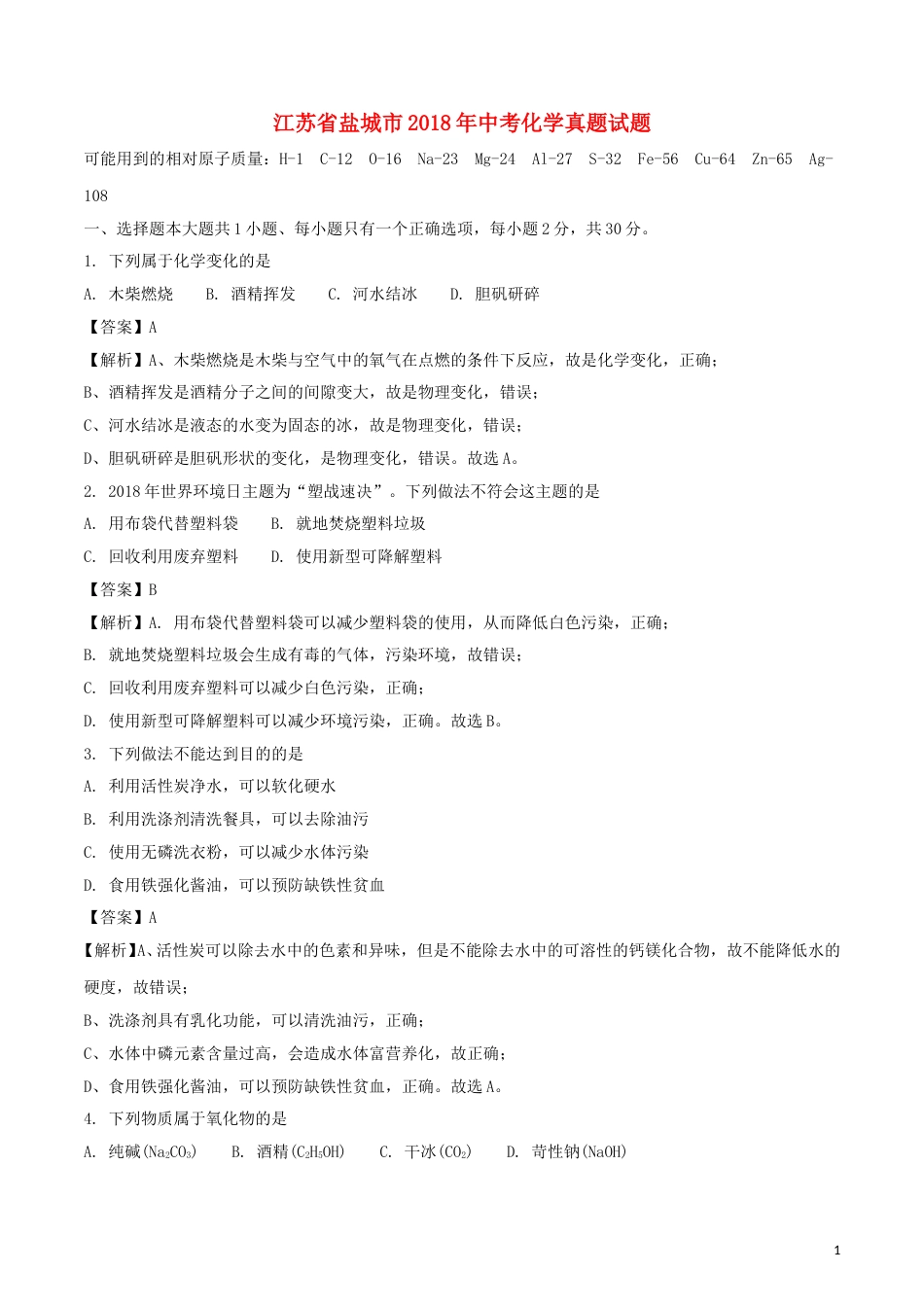 江苏省盐城市2018年中考化学真题试题（含解析）.doc_第1页