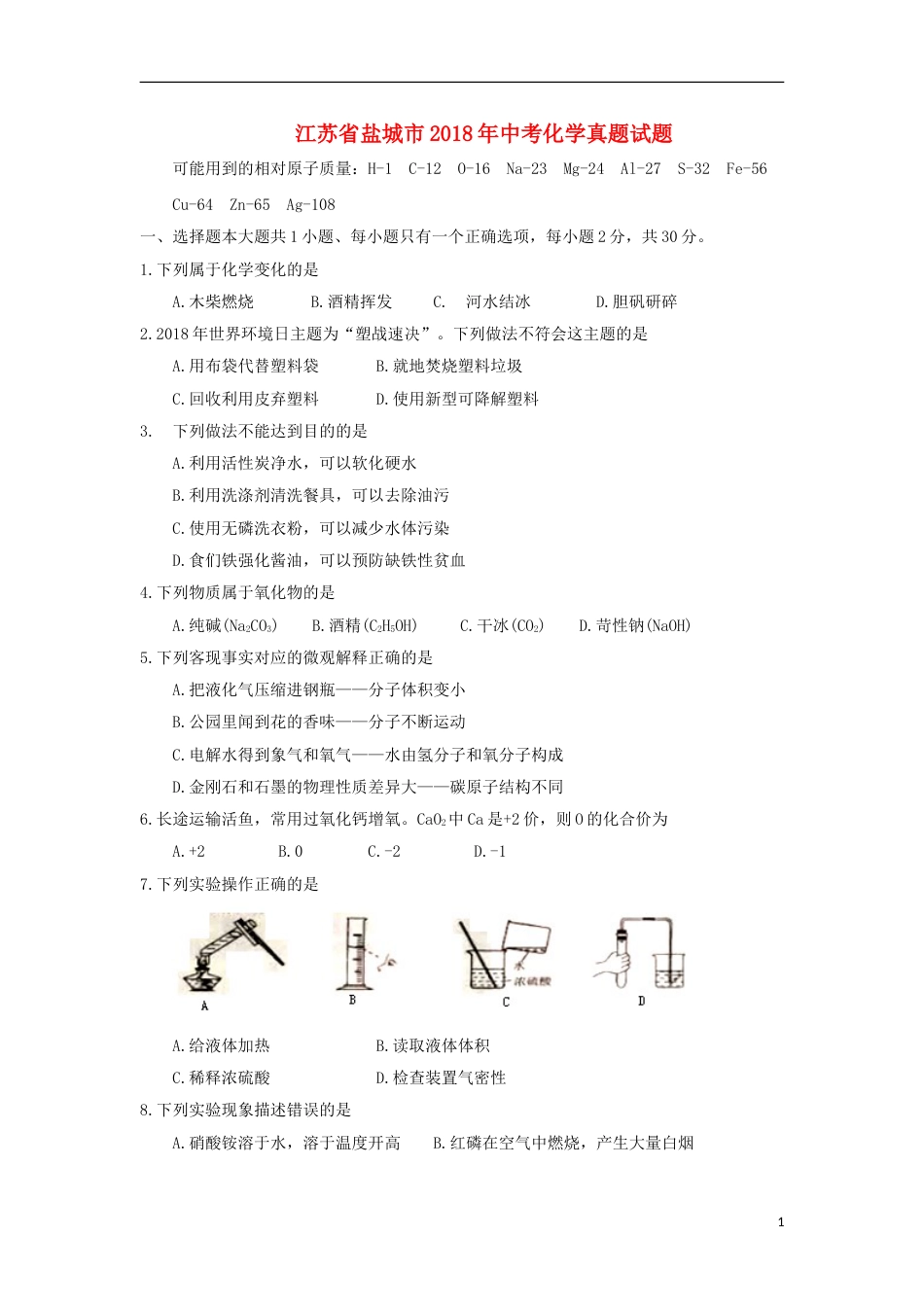 江苏省盐城市2018年中考化学真题试题（含答案）.doc_第1页
