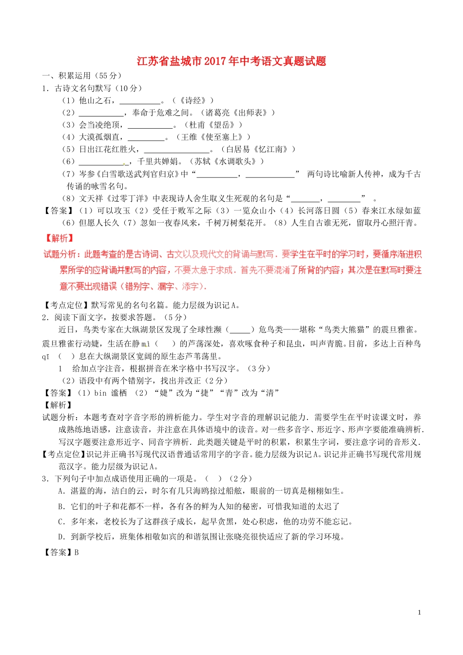 江苏省盐城市2017年中考语文真题试题（含解析）.doc_第1页