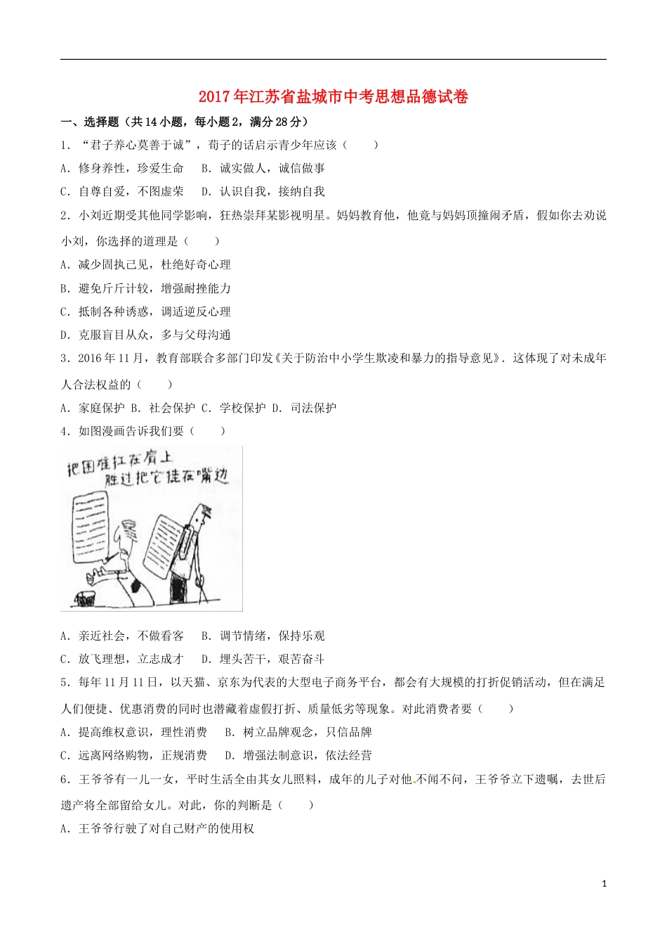 江苏省盐城市2017年中考思想品德真题试题（含解析）.doc_第1页
