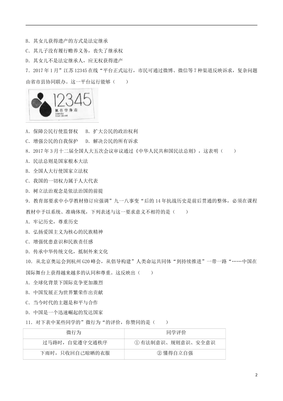 江苏省盐城市2017年中考思想品德真题试题（含解析）.doc_第2页