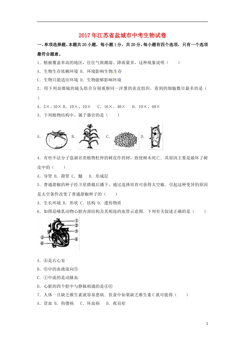 江苏省盐城市2017年中考生物真题试题（含解析）.doc_第1页