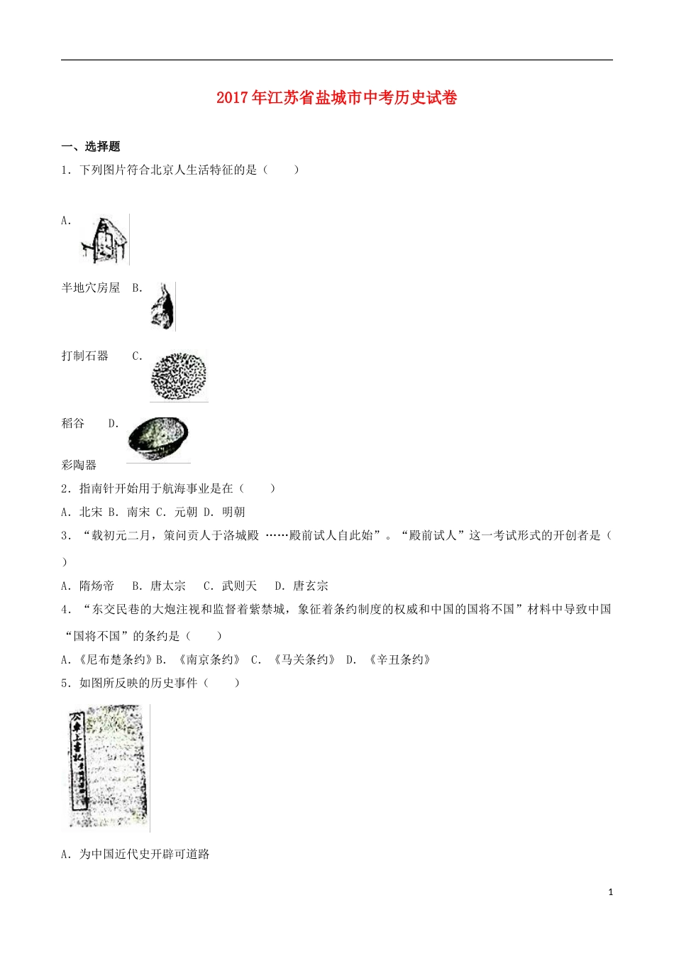 江苏省盐城市2017年中考历史真题试题（含解析）.doc_第1页