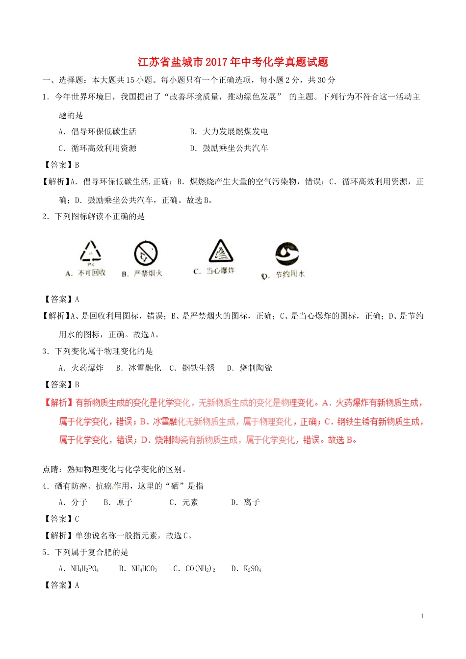 江苏省盐城市2017年中考化学真题试题（含解析）.DOC_第1页