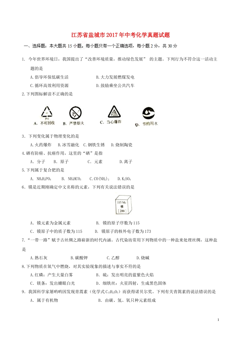 江苏省盐城市2017年中考化学真题试题（含答案）.DOC_第1页