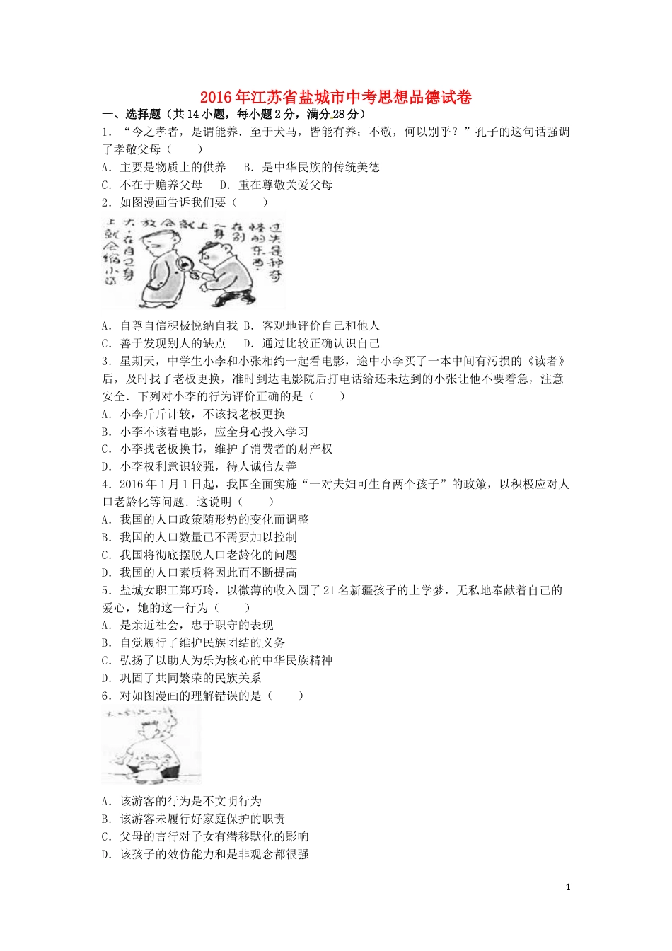 江苏省盐城市2016年中考政治真题试题（含解析）.doc_第1页