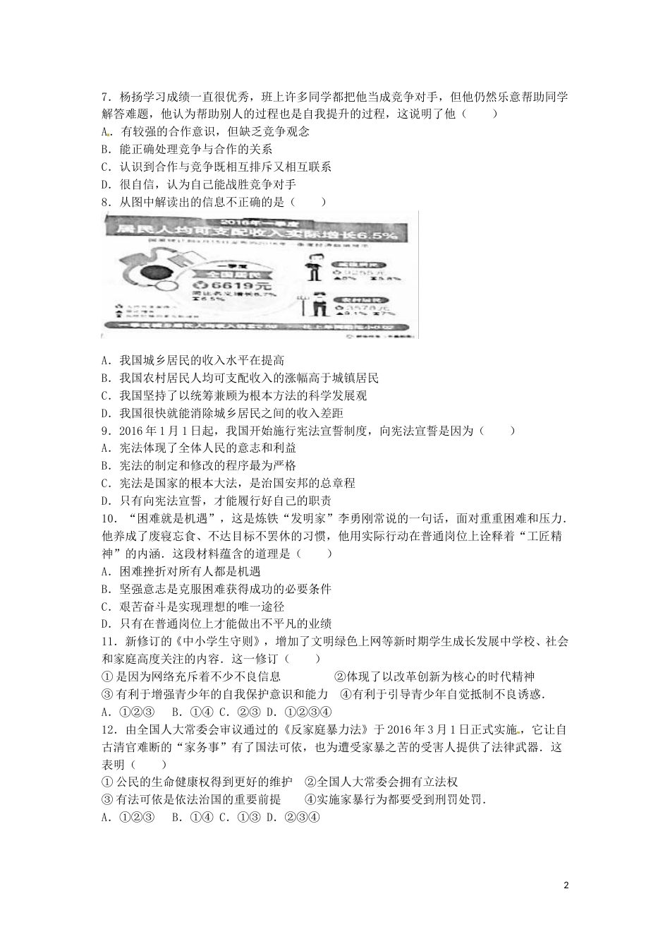 江苏省盐城市2016年中考政治真题试题（含解析）.doc_第2页