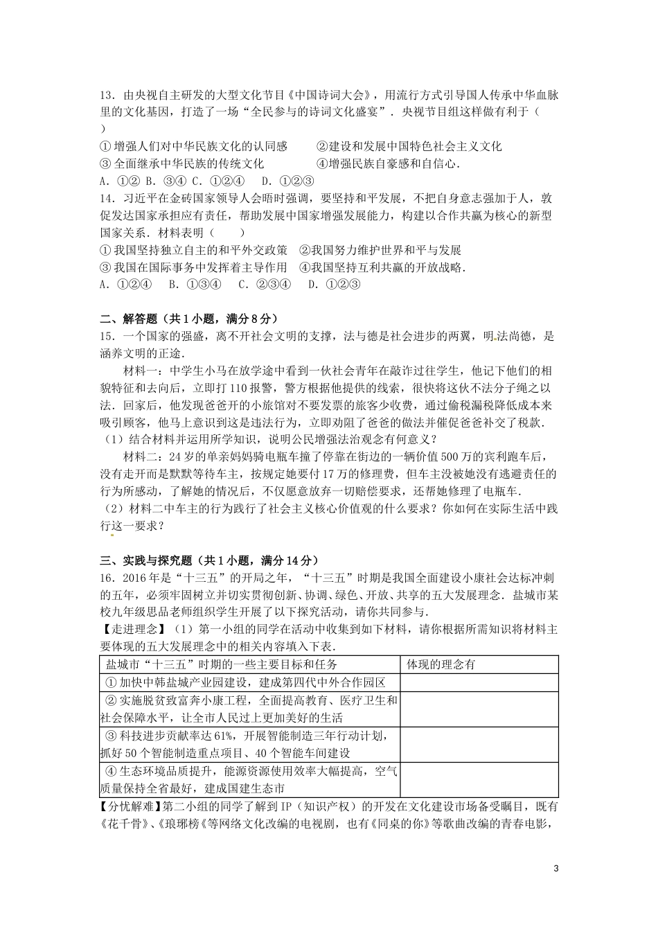 江苏省盐城市2016年中考政治真题试题（含解析）.doc_第3页