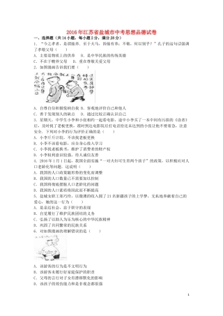 江苏省盐城市2016年中考政治真题试题（含解析）.doc