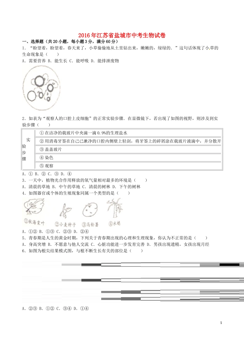 江苏省盐城市2016年中考生物真题试题（含解析）.doc_第1页