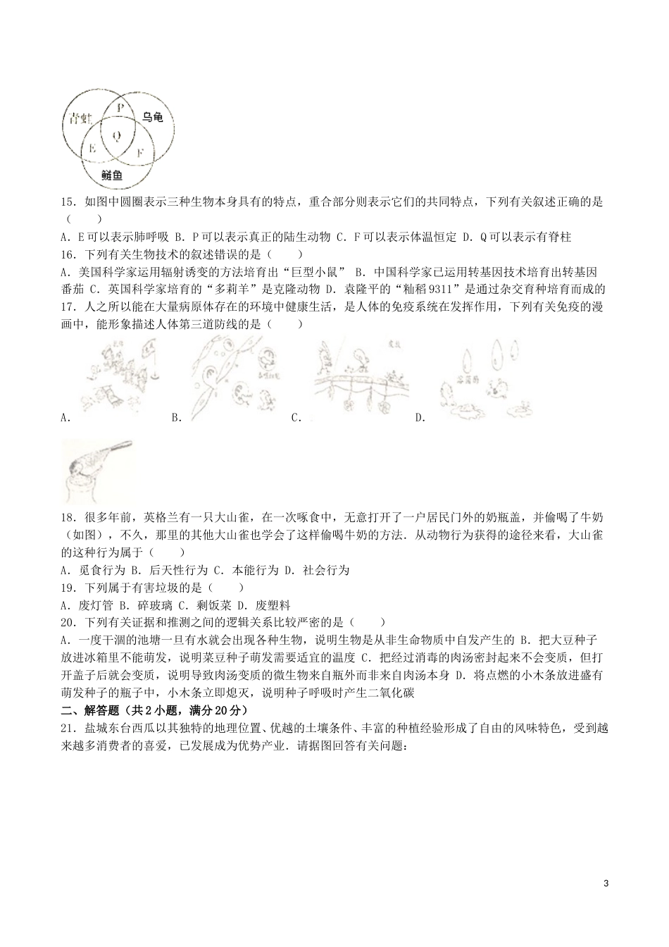 江苏省盐城市2016年中考生物真题试题（含解析）.doc_第3页