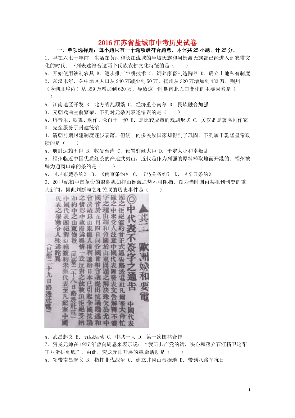 江苏省盐城市2016年中考历史真题试题（含解析）.doc_第1页