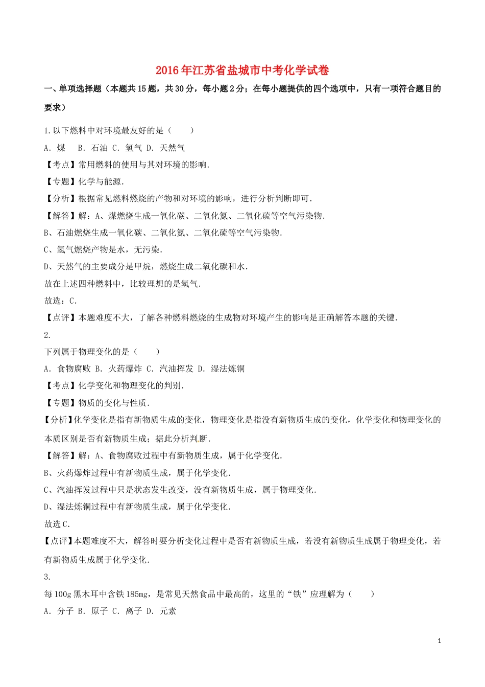 江苏省盐城市2016年中考化学真题试题（含解析）.DOC_第1页