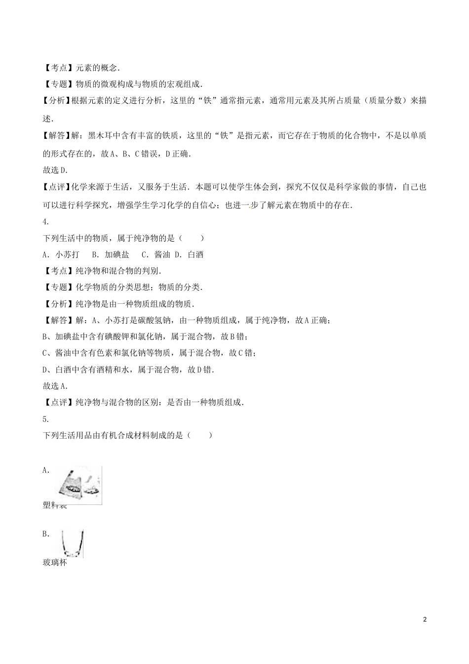 江苏省盐城市2016年中考化学真题试题（含解析）.DOC_第2页